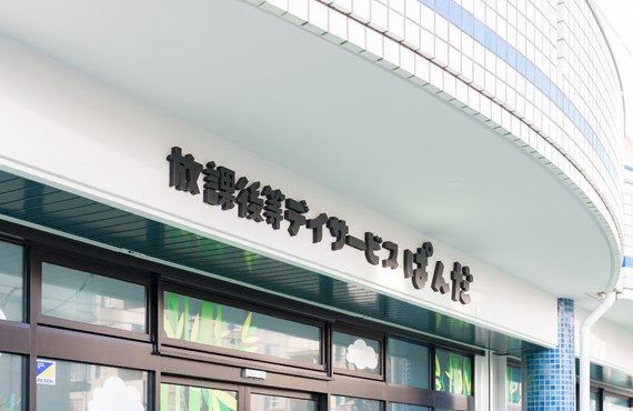 見学を随時受け付けております！/放課後等デイサービスぱんだ